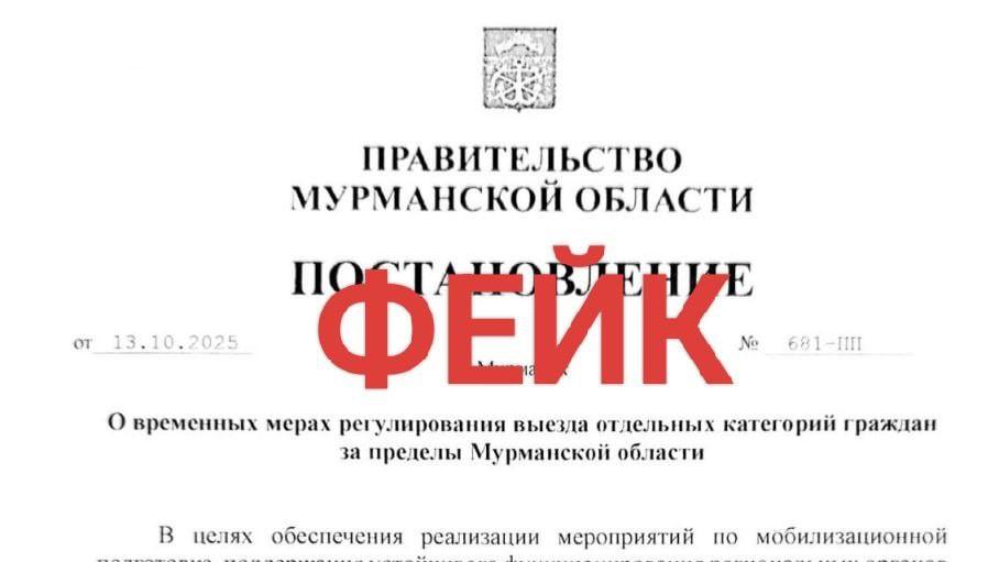 Фейковое постановление об ограничении выезда мужчин из Мурманской области гуляет в сети